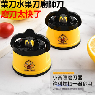 現貨+速發 小黃鴨可愛多功能磨刀神器 吸盤傢用廚房快速磨刀石 磨刀器 磨刀神器 磨刀 磨刀子 安全磨刀器 快速磨刀器Y