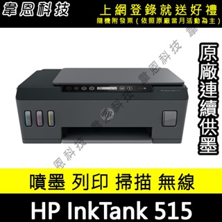 【高雄韋恩科技-含發票可上網登錄】HP SmartTank 515 列印，影印，掃描，無線網路 原廠連續供墨印表機
