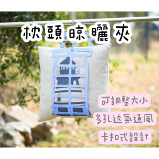 ANNE丨枕頭晾曬架【WI1080】曬枕架 晾衣架 洗衣晾曬日用百 曬枕頭夾架 防風刮 晾曬架 固定曬枕夾