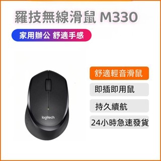 臺灣現貨 福利品 羅技 Logitech M330 SilentPlus 靜音滑鼠 無線滑鼠 辦公滑鼠 平替款 電腦滑鼠