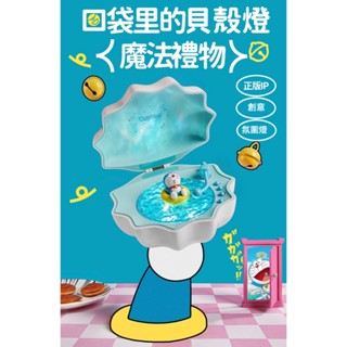Doraemon 哆啦A夢 七種白噪音 投影 貝殼燈 小夜燈 睡眠床頭小夜燈 3D立體造型 白噪音 護眼柔光解壓 氛圍燈