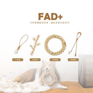 【免運】FAD天然無毒耐咬皮革 | 啃咬皮革玩具系列/皮圈圈/小皮球/皮樹枝/皮繩結 | 拉扯玩具 啃咬玩具 | RBB
