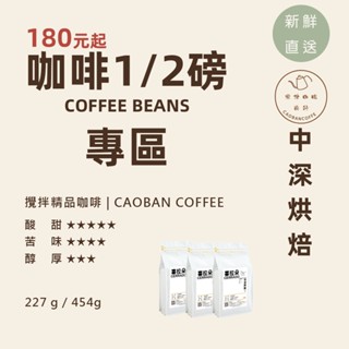 🔥 中深焙推薦 1/2磅裝｜中深焙 不酸好滋味 濃鬱堅果香 自家烘焙｜臺灣出貨｜手沖咖啡豆｜CAOBAN COFFEE