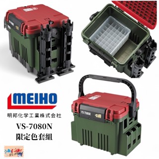 【MEIHO】明邦 VS-7080N SQUID PACKAGE 紅綠色工具箱 限定色套組 中壢鴻海釣具館