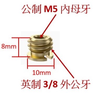 [全新] M5母 轉3/8公 黃銅 轉換螺絲 轉換螺母 轉接螺絲 三腳架 燈架 相機腳架雲台接頭 螺絲轉接 3/8 M5
