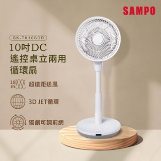 SAMPO聲寶 10吋DC［特價］遙控桌立兩用循環扇 SK-TK10SDR