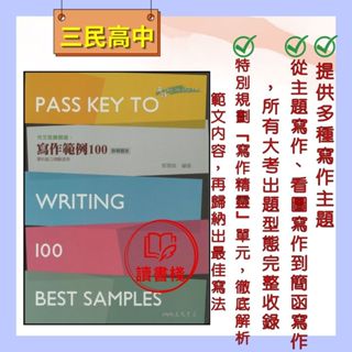 【英文補充】三民高中『作文致勝關鍵：寫作範例100(附解答本)』英語make me high系列 英文作文類● 讀書棧幼教國小國中高中職參考書網路書城 亦販售 翰林 東大