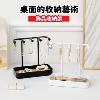 限時熱賣 日式首飾展示架 案頭梳粧 檯掛耳環 項鍊手鏈 戒指掛架 玄關鑰匙收納盒 飾品掛架 陳列架 飾品展示架 項鏈收納