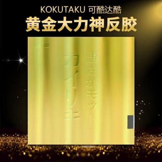 YH 乒乓球專拍 黃金大力神套膠KOKUTAKU乒乓球拍膠皮蛋糕內能反手藍海綿反膠
