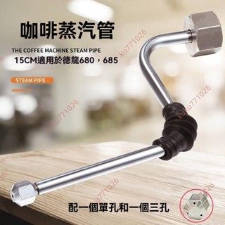 廠商 新品特價&德龍咖啡機改裝 蒸汽棒DelonghiEC680685 蒸汽管頭噴嘴 蘭奇裡奧小S 咖啡機 咖啡機改裝
