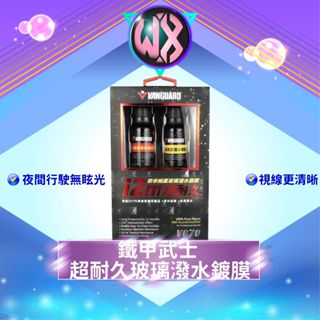鐵甲武士 12m超耐久奈米純氟玻璃潑水 玻璃防潑水 汽車美容潑水劑 免雨刷撥水劑 玻璃防水劑 水鍍膜 潑水鍍膜 撥水鍍膜