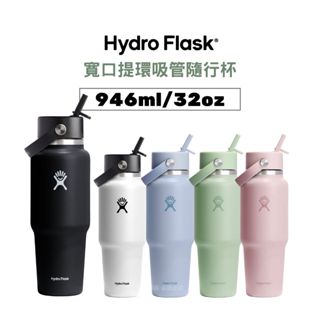 Hydro Flask 寬口提環吸管隨行杯 946ml/32oz