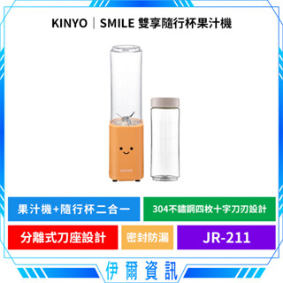 KINYO 耐嘉 SMILE 雙享隨行杯果汁機🔥JR-211 不鏽鋼刀刃 旅用隨行杯 隨行果汁機 榨汁機 隨身果汁機