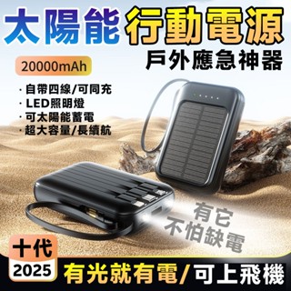桃園6H出貨🚀太陽能行動電源 20000mah 充電器 移動電源 行充電源 戶外電源 行動充 充電寶 露營電源 小米