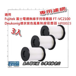 3入 適配 Fujitek 富士電通無線手持吸塵器 FT-VC2100 德京紫色風暴 HP00023 專用濾網