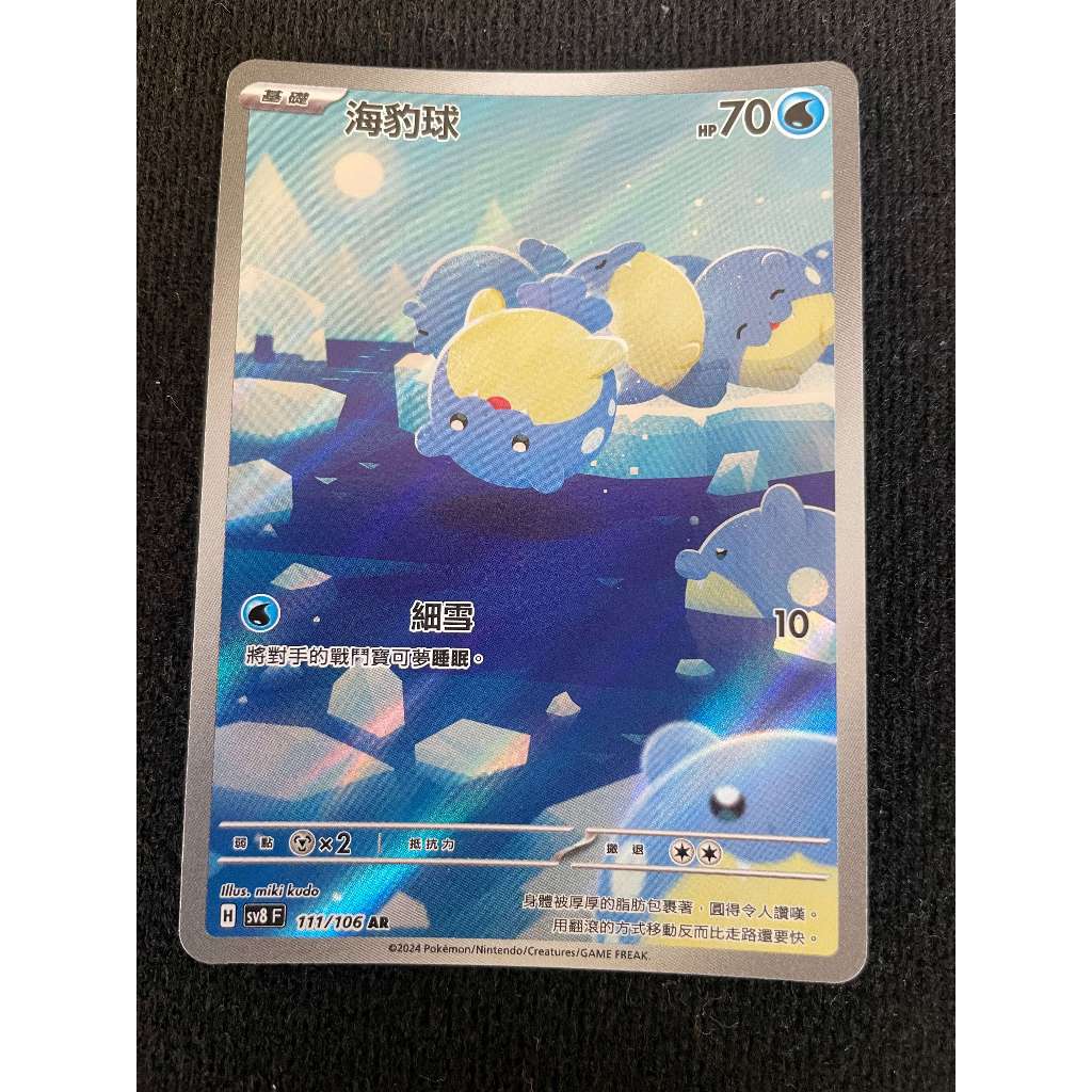 寶可夢卡牌 PTCG 超電突圍 sv8 F 海豹球 AR 111/106