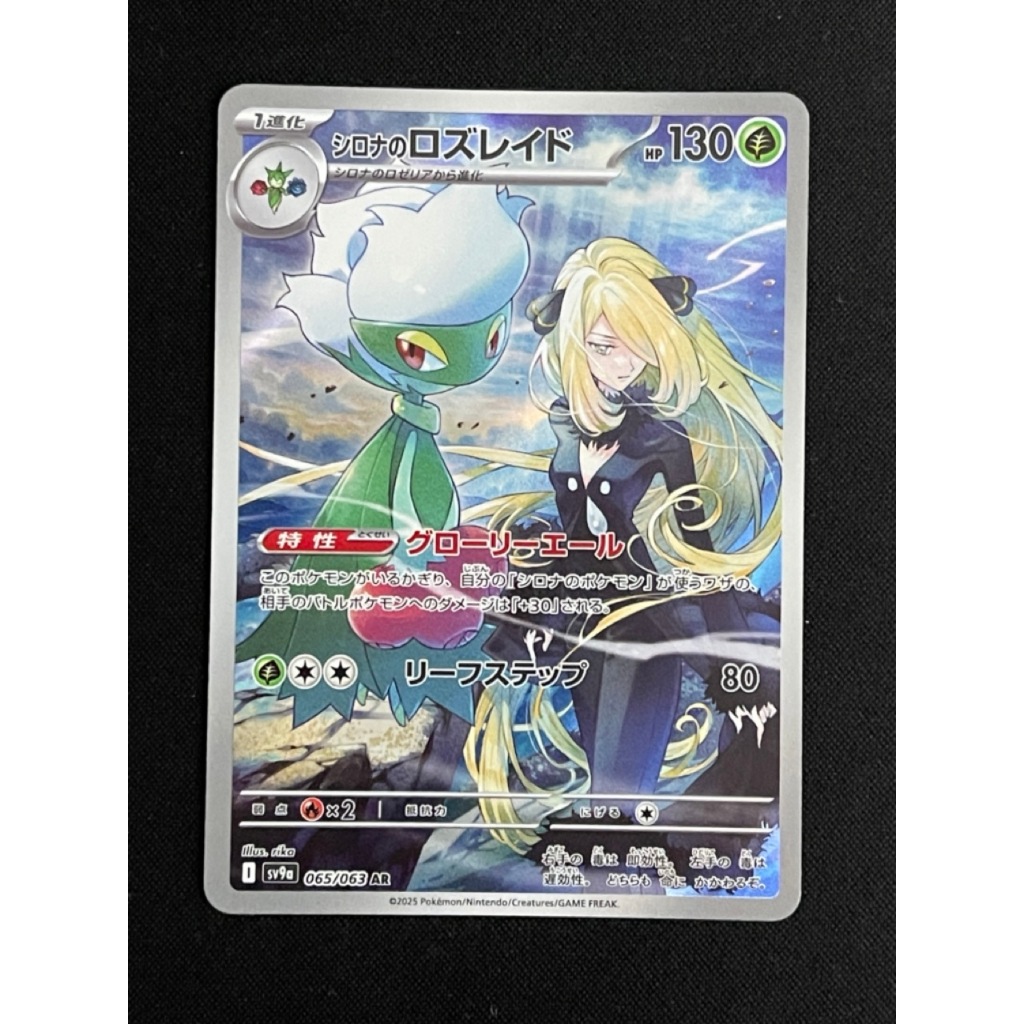 日版現貨 SV9a 065 竹蘭的羅絲雷朵 AR PTCG 熱風競技場 神奧冠軍 竹蘭 正版 日文版 寶可夢卡