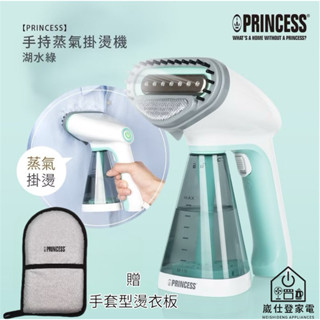 湖水綠/贈隔熱手套~附發票~原廠一年保固~荷蘭公主 手持式 蒸氣掛燙機 332846 蒸汽熨斗
