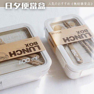 ღ無妨雜貨店ღ 日系飯盒餐盒便當盒 可微波便當盒 分隔飯盒 午餐盒便當盒