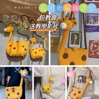 【嘟嘟厚】長頸鹿斜跨包 編織材料包 兒童斜挎包 學生包包 手工編織包 diy包包 毛綫材料 冰條綫鈎織 送女友禮物
