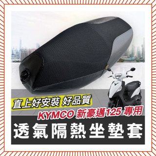 現貨🔥台灣製 好品質 光陽 新豪邁 坐墊套 KYMCO 新豪邁125 椅套 豪邁 椅墊套 座墊套 車罩 座椅 機車坐墊套