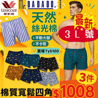 限量款🏈售完為止🎆滿千送咖啡卷☕️ 3L號專區 華歌爾 DADADO 印花 純棉內褲 寬鬆四角 四角男內褲