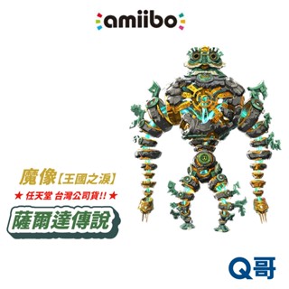 任天堂 amiibo 王國之淚 公仔 魔像 薩爾達傳說系列 薩爾達 傳說 switch 模型 NS 正版 SW178