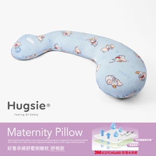 Hugsie涼感小飛象系列孕婦枕【舒棉款】月亮枕 哺乳枕 側睡枕