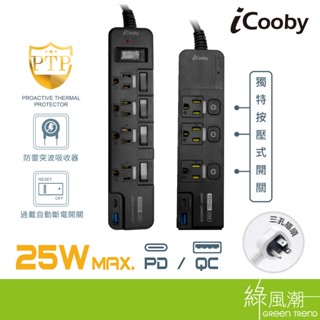 iCooby 25W PD+QC 獨立開關 SPD防雷 防火材質 新安規認證 雙快充 延長線 1.8M NX1 PX4