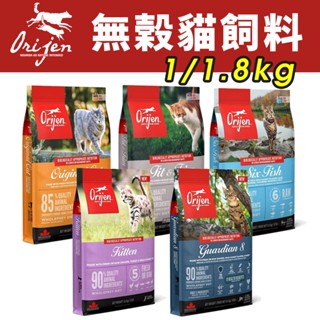 加拿大 Orijen 歐睿健 貓飼料 1kg-1.8kg 鮮雞愛貓｜室內貓｜六種鮮魚｜幼貓｜愛貓守護8『WANG』