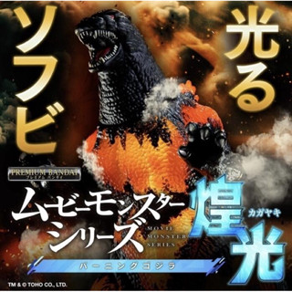 「玩具爽雙」現貨 Bandai 魂商店 哥吉拉 MOVIE MONSTER系列軟膠 發光 紅蓮哥吉拉