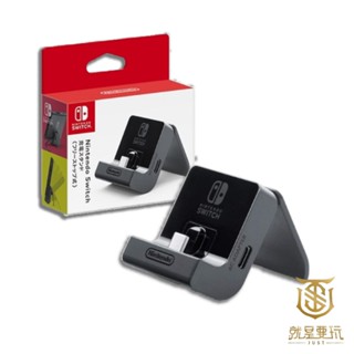 【就是要玩】NS Switch 任天堂 原廠 多角度充電底座 多角度 充電 底座 支架 主機充電 平板充電 自由停止