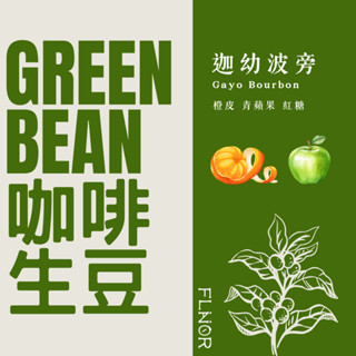 4.5公斤包裝 [綠鑽曼特寧迦幼波旁] 印尼 咖啡生豆 曼特寧 半水洗 亞齊省