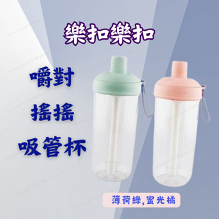 [現貨含稅 ] 樂扣 嚼對搖搖吸管杯 環保杯 隨行杯 700ml 飲料杯 運動水壺 大容量水壺 母親節禮物 交換禮物