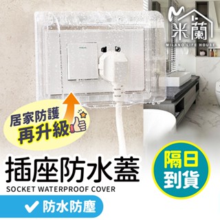 隔日到貨【免釘 含背膠】插座保護蓋 插座蓋 插座 防漏電 防水蓋 防塵蓋板 防雨 安全蓋 電源開關保護蓋