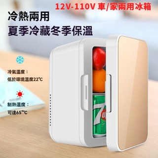 臺灣發貨 8L車載冰箱/家用冰箱 110V+12V車用 冷熱 小型冰櫃 保溫箱 冷藏迷你小冰箱 宿舍 迷你冰箱 冷暖兩用