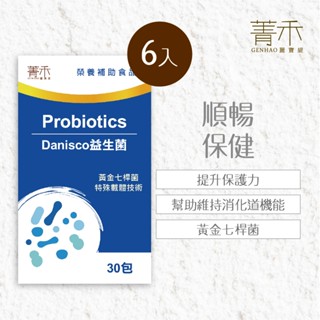 菁禾GENHAO DANISCO益生菌 6盒(30包/盒)調整體質配方