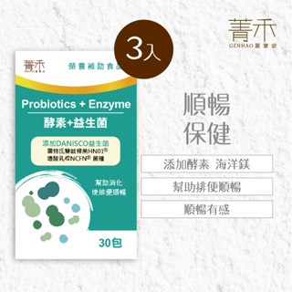 菁禾GENHAO酵素+益生菌 3盒(30包/盒)