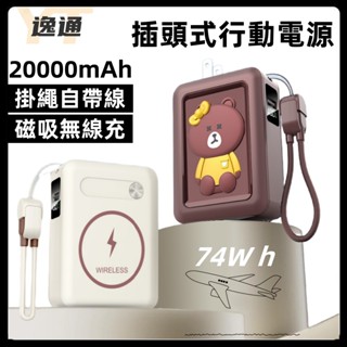 74W h 20000mAh行動充 行動電源 MagSafe 快充行動電源 插頭式行充 無線磁吸 充電寶 自帶線行動電源