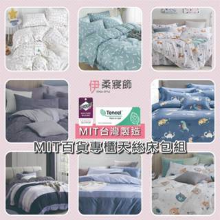 【伊柔寢飾】MIT百貨專櫃天絲床包組｜專櫃級萊賽爾 床包組 床包被套組 單人 雙人 加大 臺灣製 舖棉兩用被床包組
