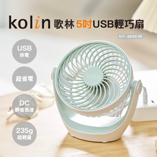 【Kolin】歌林5吋USB輕巧扇KF-MN51B 電風扇 電扇 USB直插 無電池