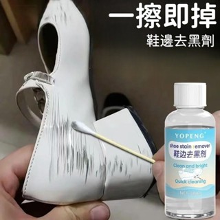 🚀桃園出貨🚀桃園出貨去黃去汙鞋邊蹭痕清洗劑鞋邊黑漬清潔去黑印強力擦鞋子免洗黑科技