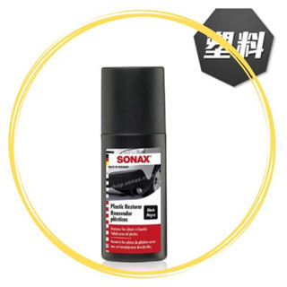 便宜小小舖-SONAX 保險桿黑漆 100ml 塑膠染黑膏 塑膠還原 保險桿黑漆 塑膠保險桿飾條增黑蠟 飾條 膠條增黑