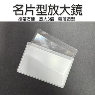 【現貨-快速出貨】名片型放大鏡 (含卡套) 隨身攜帶 放大鏡 名片放大鏡 放大鏡名片 卡片放大鏡 看報紙 放大 批發