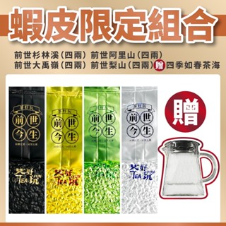 【茶好玩】前世經典烏龍茶組合 共一斤｜茶葉｜烏龍茶｜梨山｜大禹嶺｜阿里山｜杉林溪｜高山茶