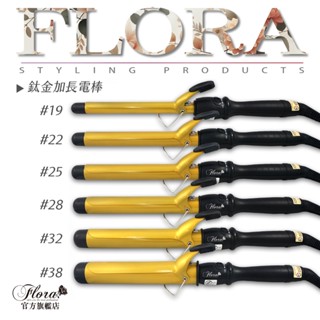 【FLORA官方直營】快速加熱 FLORA金電棒 加長型電棒 金色陶瓷 電棒 電捲棒 捲髮棒 電棒捲 6種尺寸 沙龍用