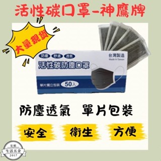 活性碳防塵口罩/單片獨立包裝/配戴舒適/透氣防塵/神鷹牌