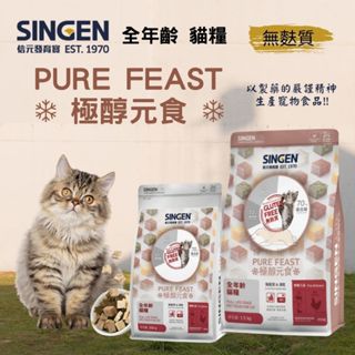 【寵物花園】SINGEN 信元發育寶 極醇元食 300g/1.5kg 無穀凍乾貓糧 鮮嫩三品 信元貓飼料