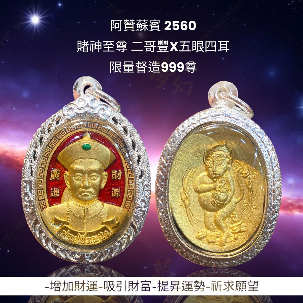 -阿贊蘇賓 2560 賭神至尊 二哥豐X五眼四耳 龍牙版本 限量督造999尊【夢幻佛牌】