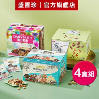 【盛香珍】堅果量販盒X4盒組(每日堅果/無調味綜合果/薄鹽養生綜合果)｜官方旗艦店 多件組 超取/店到店限購1組S